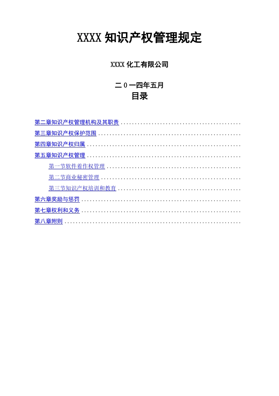 公司知识产权管理制度_第1页