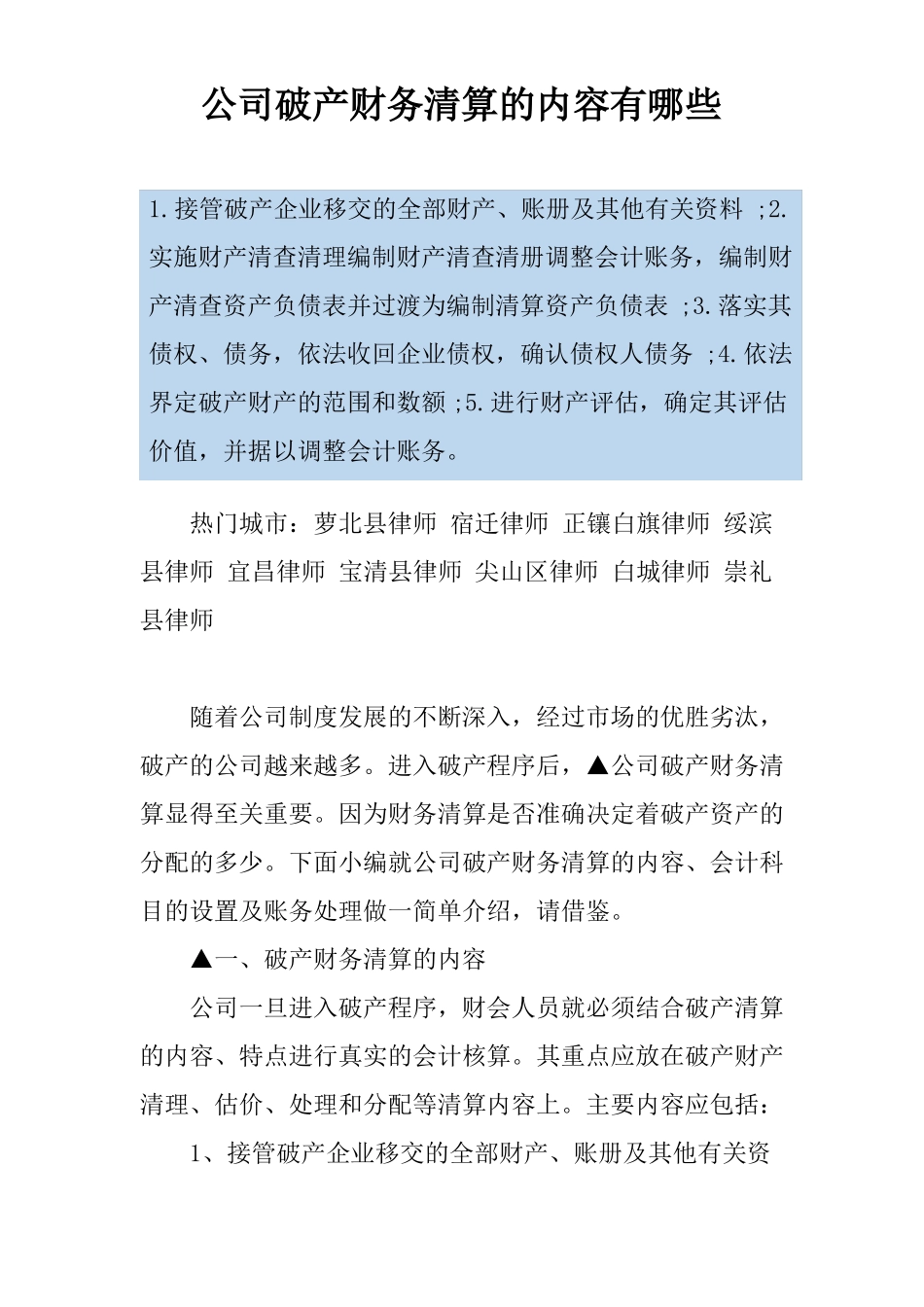 公司破产财务清算的内容有哪些_第1页