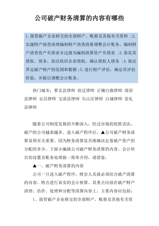公司破产财务清算的内容有哪些
