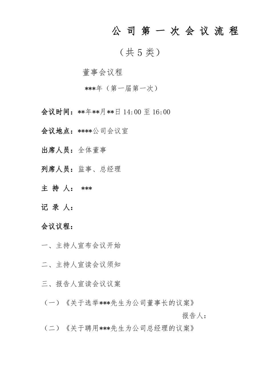 公司第一次会议流程_第1页