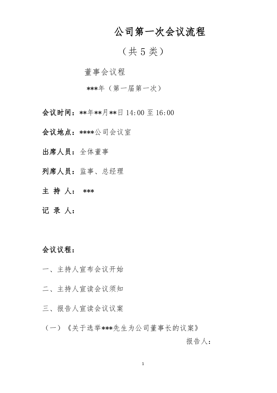 公司第一次会议流程共5类_第1页