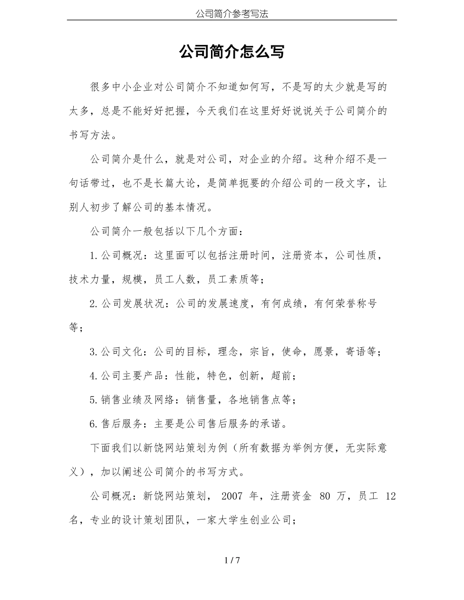 公司简介参考写法_第1页
