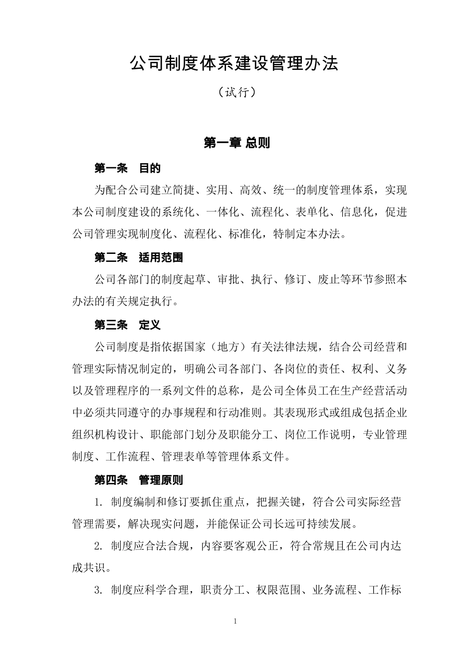 公司管理制度体系设计方案可编辑修改版_第1页