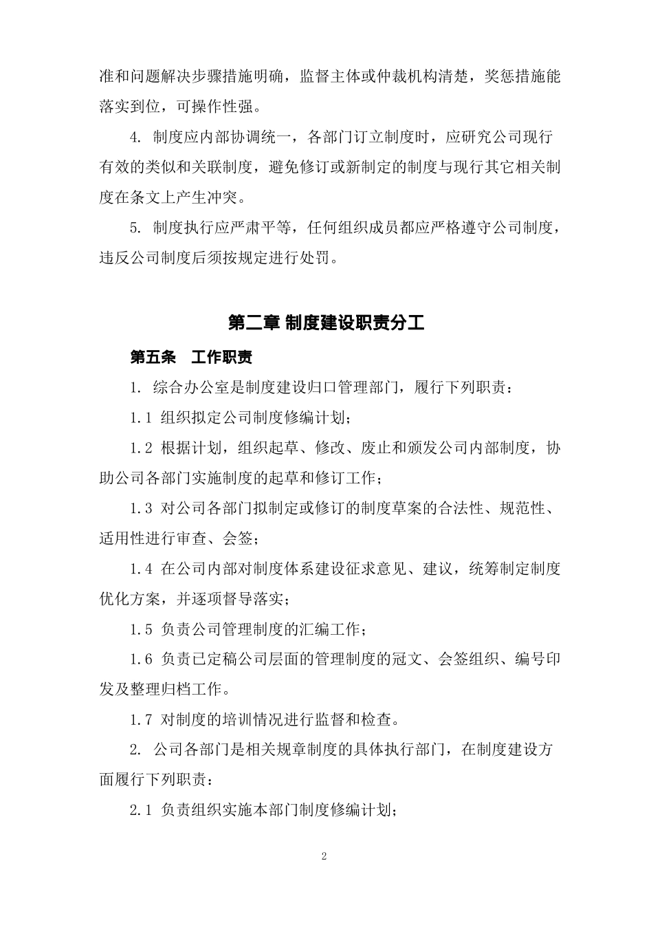 公司管理制度体系设计方案可编辑修改版_第2页