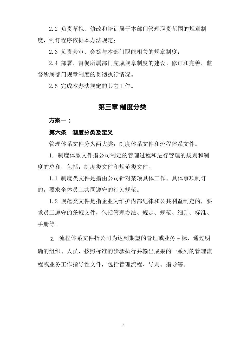 公司管理制度体系设计方案可编辑修改版_第3页