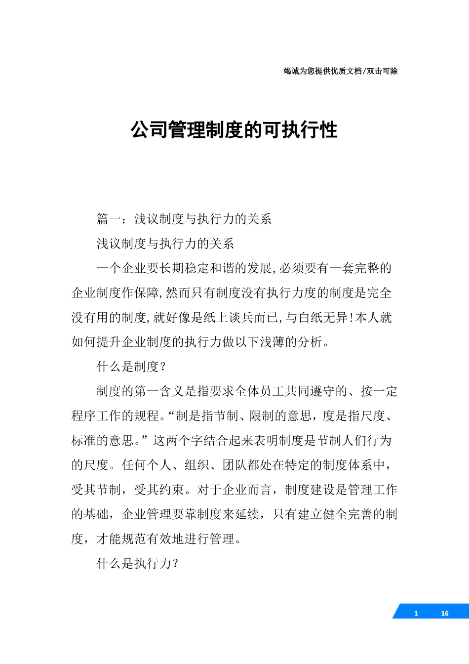 公司管理制度的可执行性_第1页