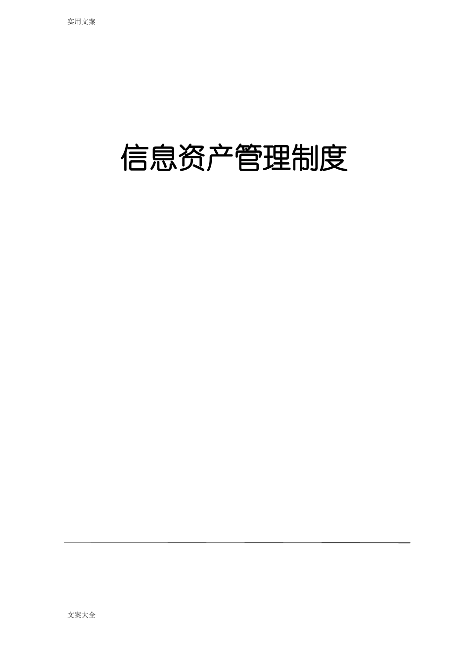 公司管理系统信息分类、标识、发布、使用管理系统规章制度_第1页