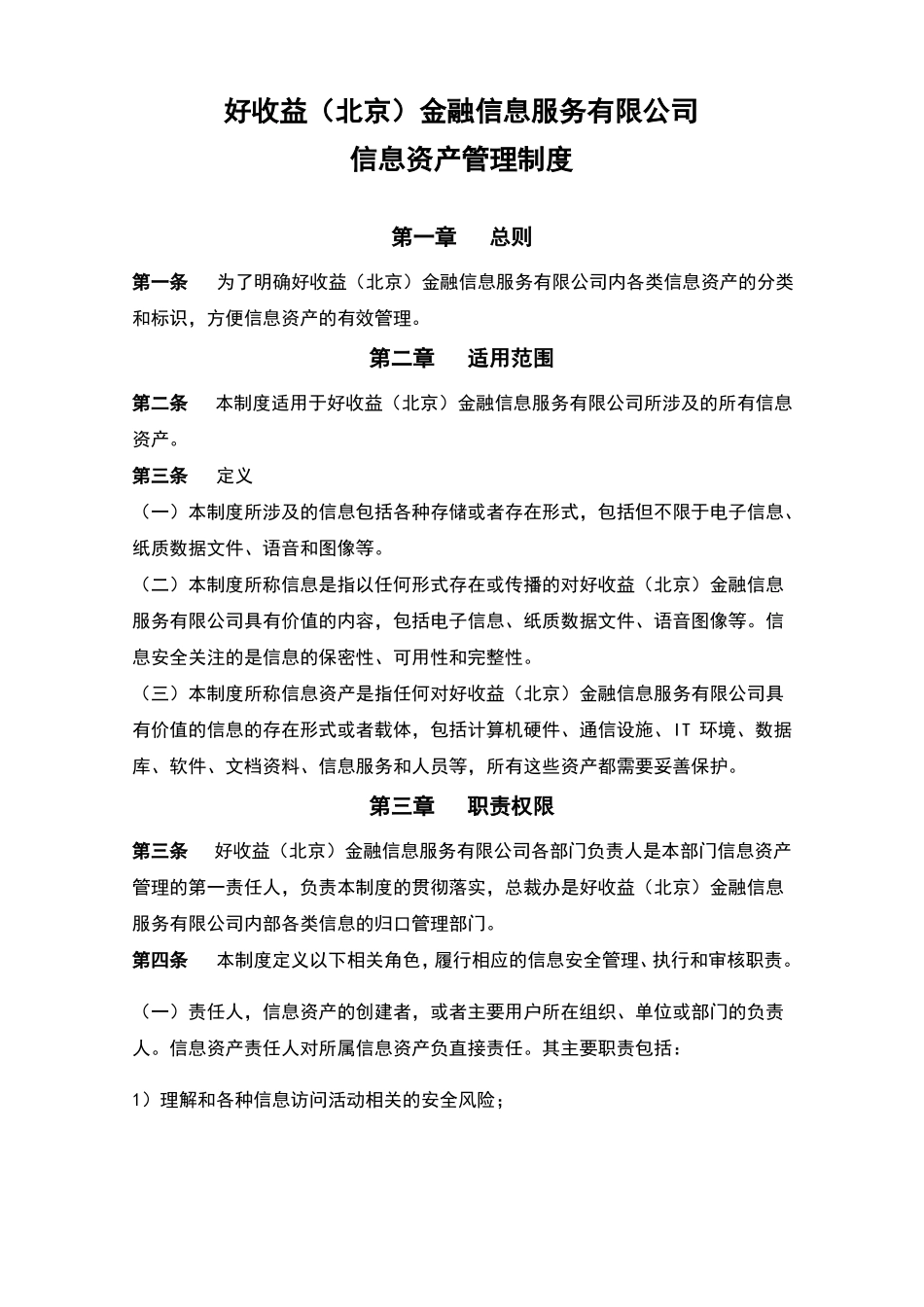 公司管理系统信息分类、标识、发布、使用管理系统规章制度_第2页