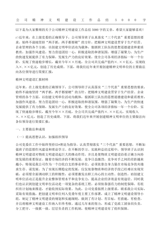 公司精神文明建设工作总结