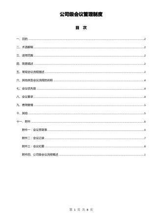 公司级会议管理制度