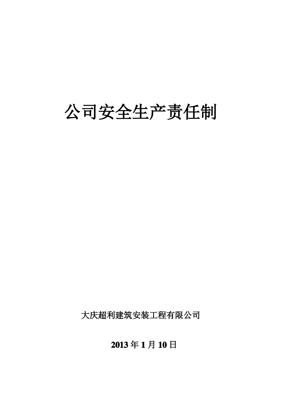 公司级别建筑施工企业安全生产责任制_第1页