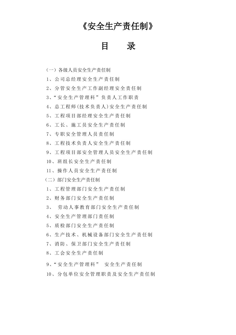 公司级别建筑施工企业安全生产责任制_第2页