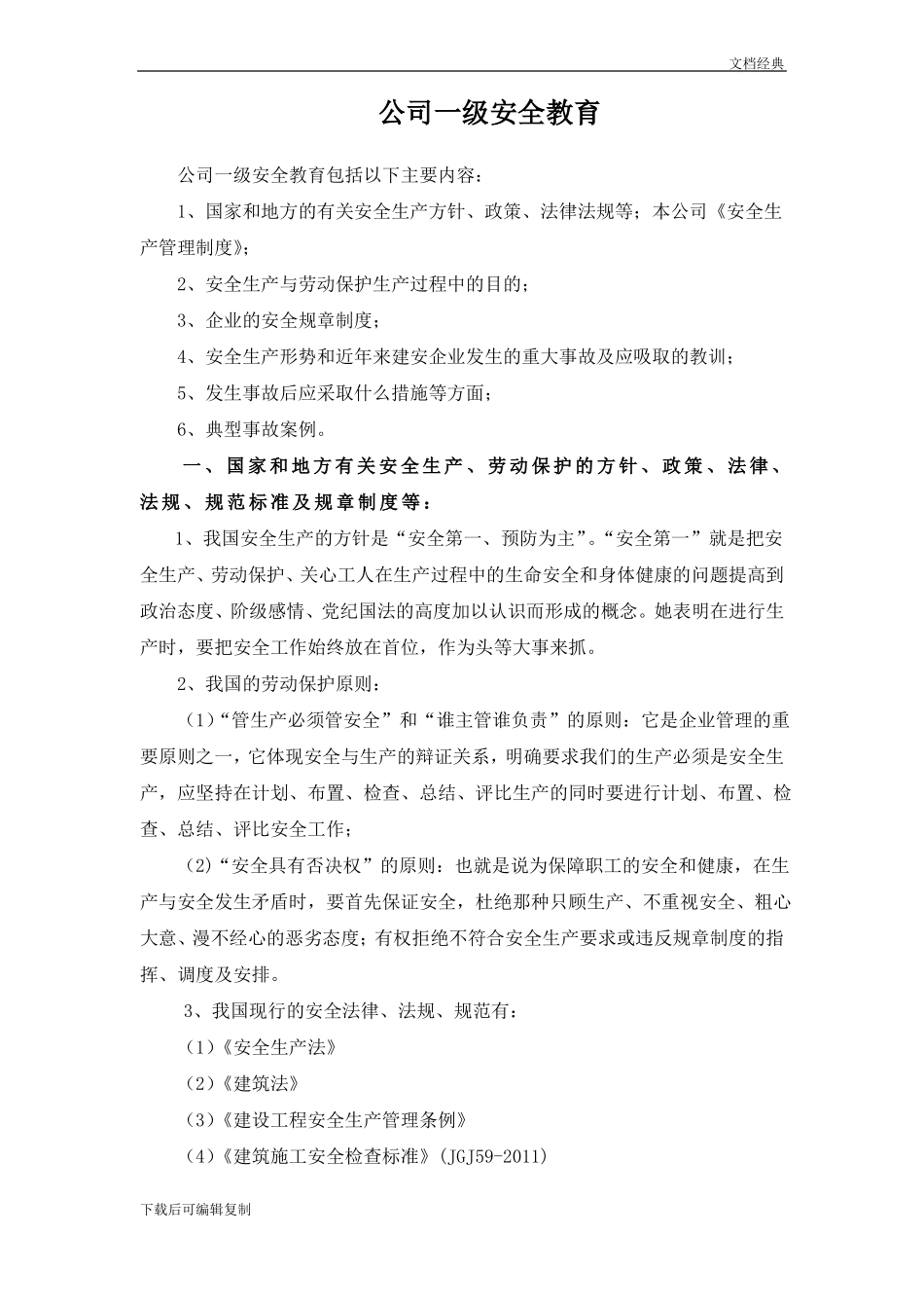 公司级安全教育内容_第1页