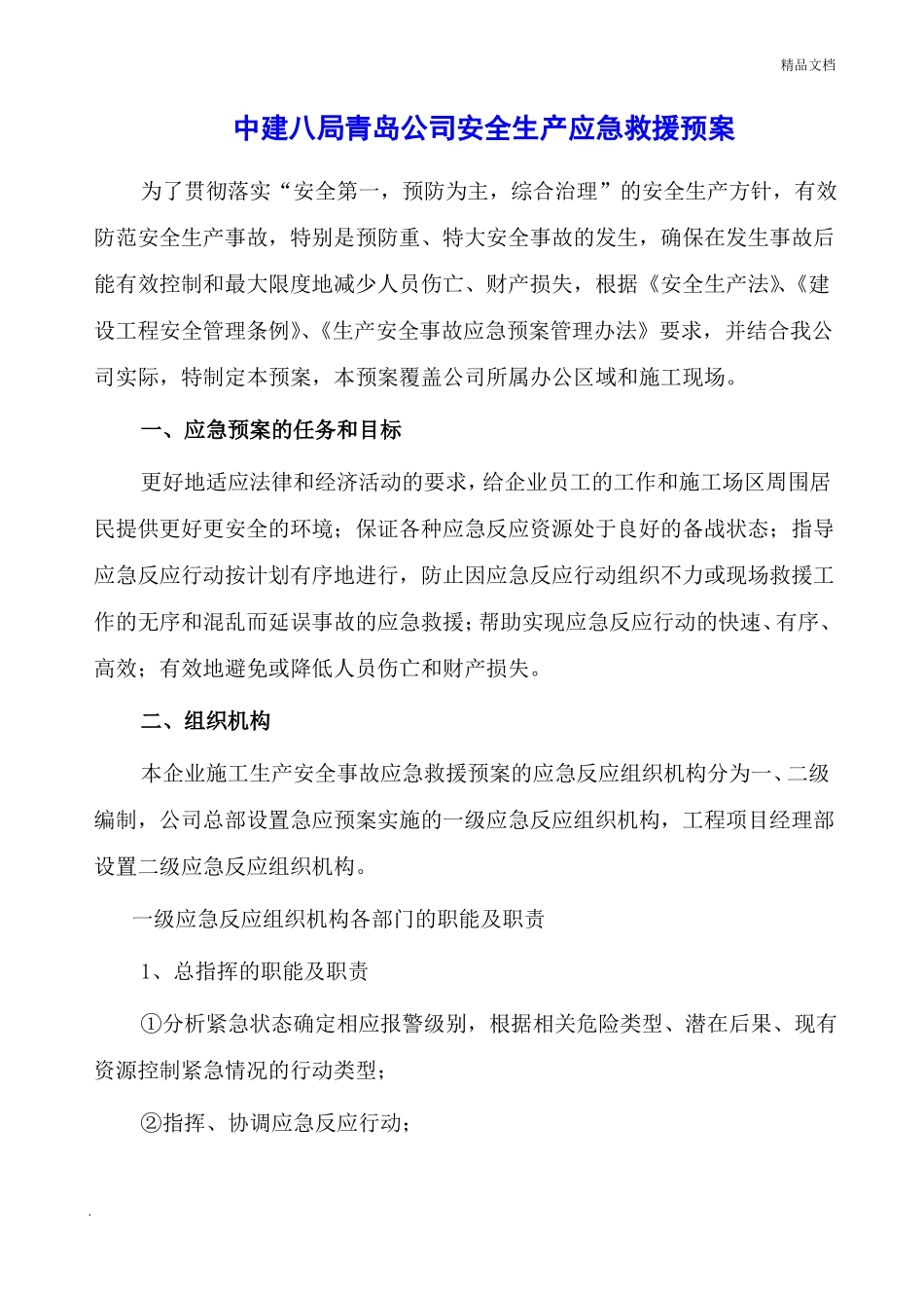 公司级应急救援预案_第2页