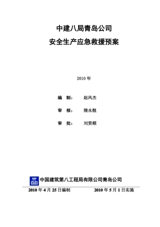 公司级应急救援预案