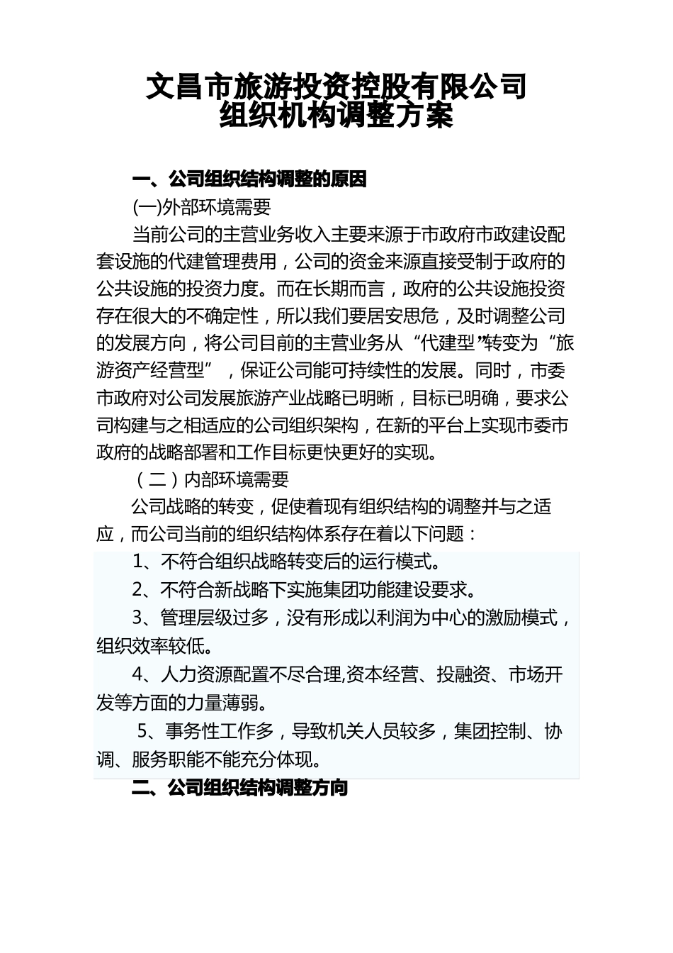 公司组织机构调整方案修订版_第2页