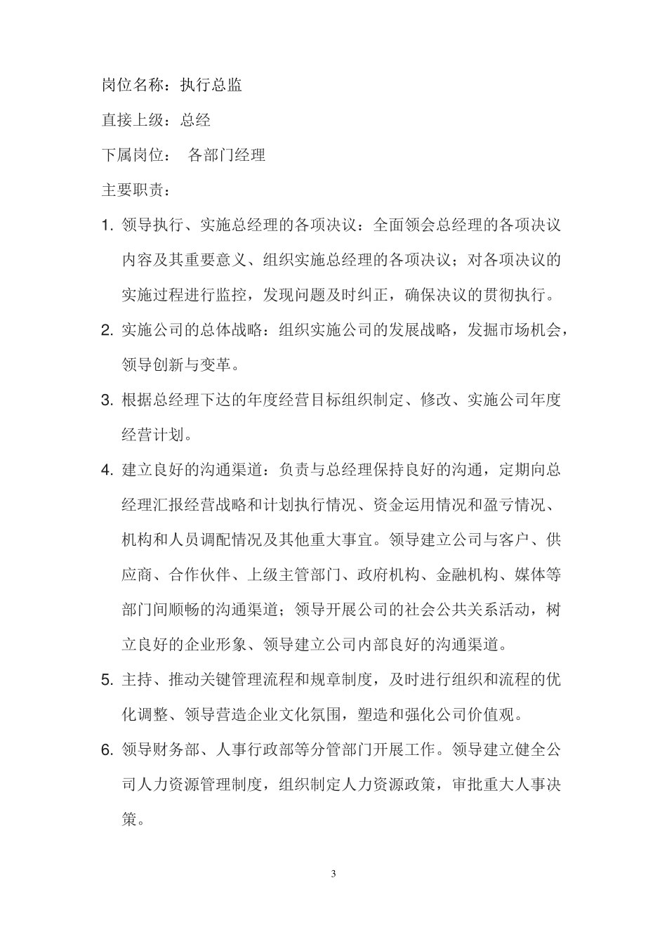 公司组织结构与职位职能精_第3页