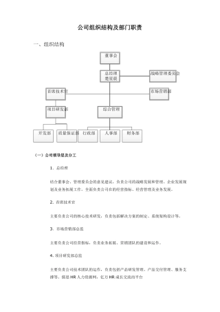 公司组织结构及部门职责