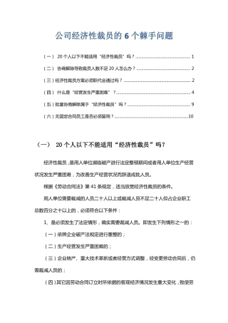 公司经济性裁员的6个棘手问题