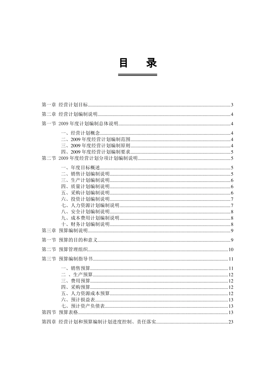 公司经营计划编制_第2页