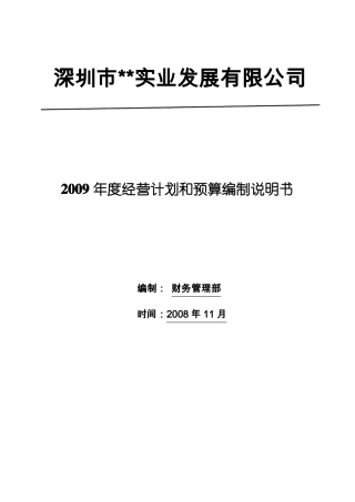 公司经营计划编制