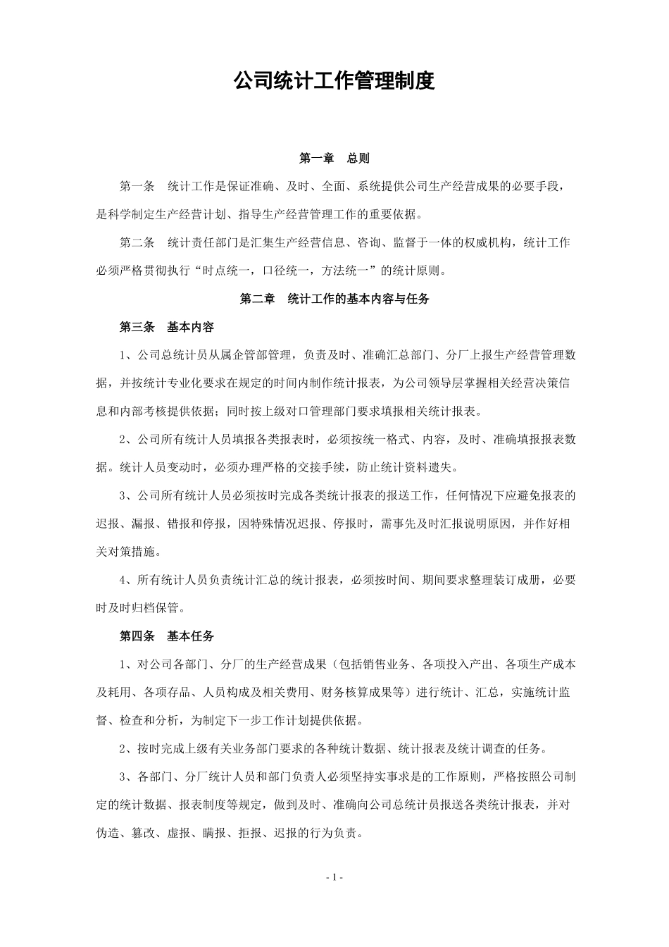公司统计工作管理制度_第1页