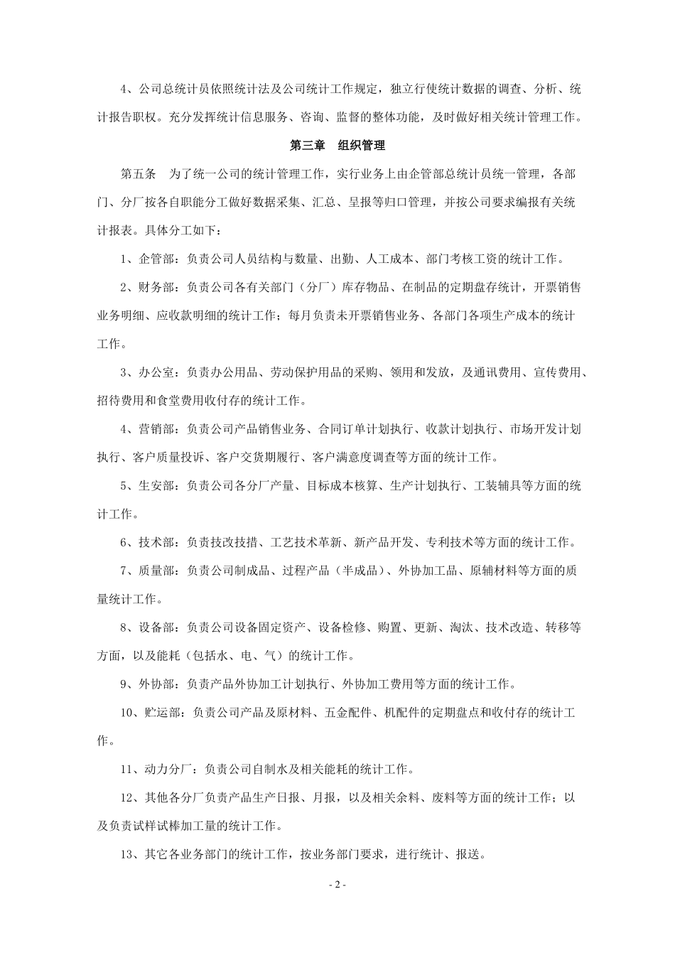 公司统计工作管理制度_第2页