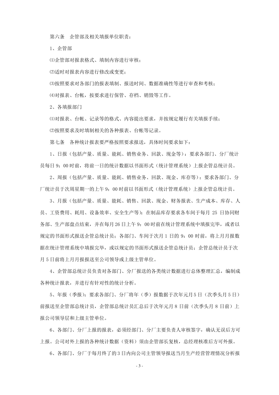 公司统计工作管理制度_第3页