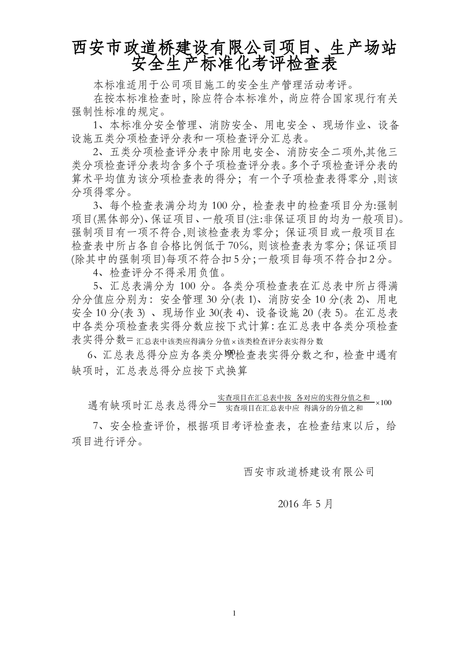 公司综合检查评分表_第1页