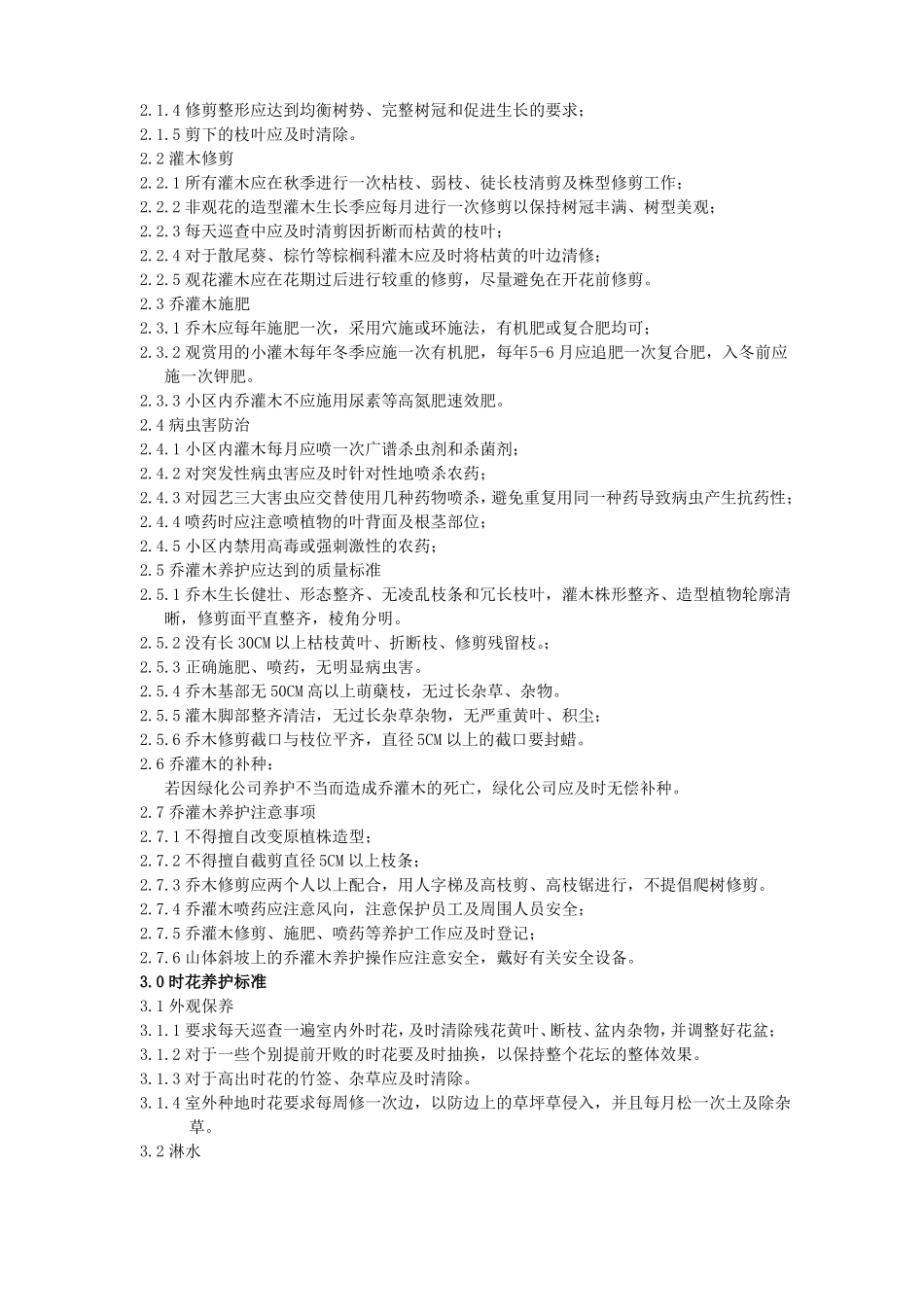 公司绿化日常管养规章制度_第2页