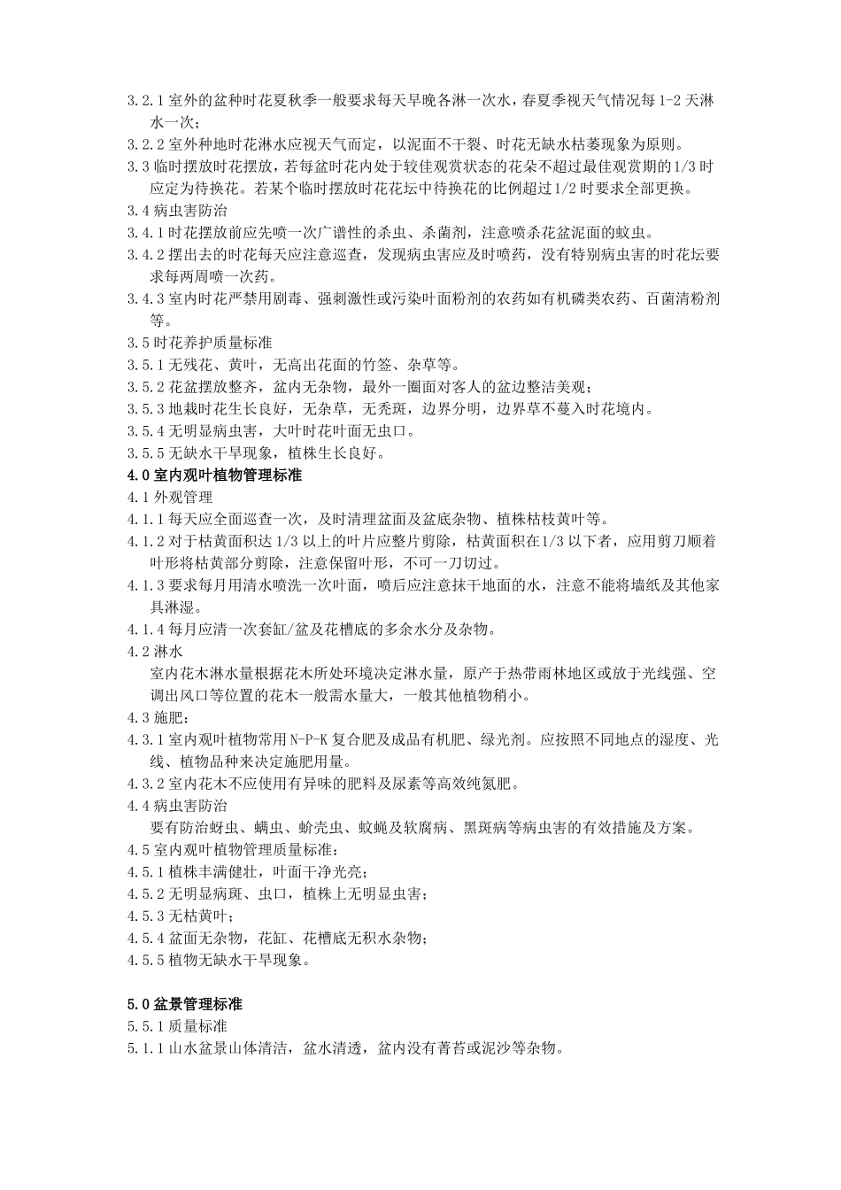 公司绿化日常管养规章制度_第3页