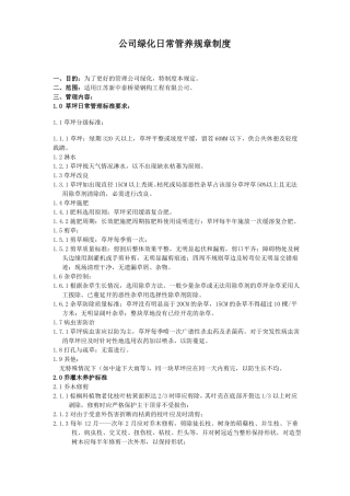 公司绿化日常管养规章制度