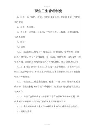 公司职业卫生管理制度