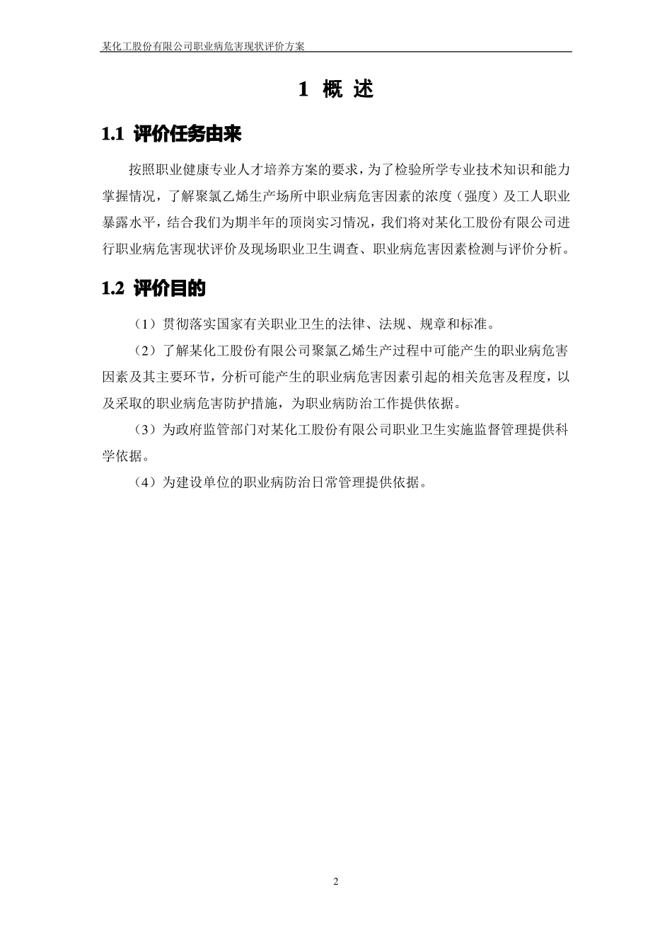 公司职业病危害现状评价方案_第2页