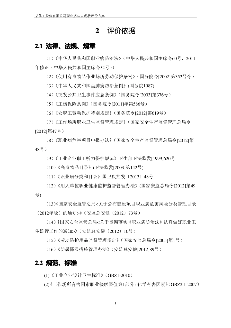 公司职业病危害现状评价方案_第3页