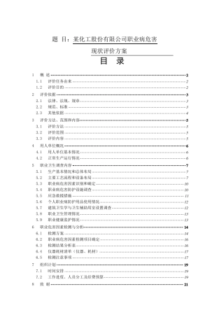 公司职业病危害现状评价方案