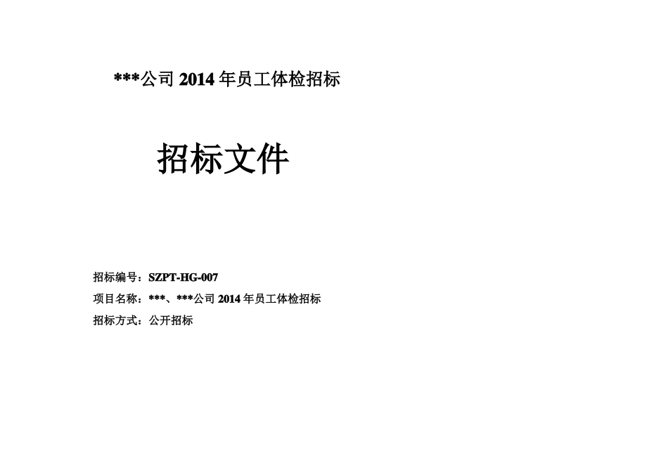 公司职工体检招标文件_第1页