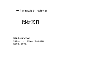 公司职工体检招标文件