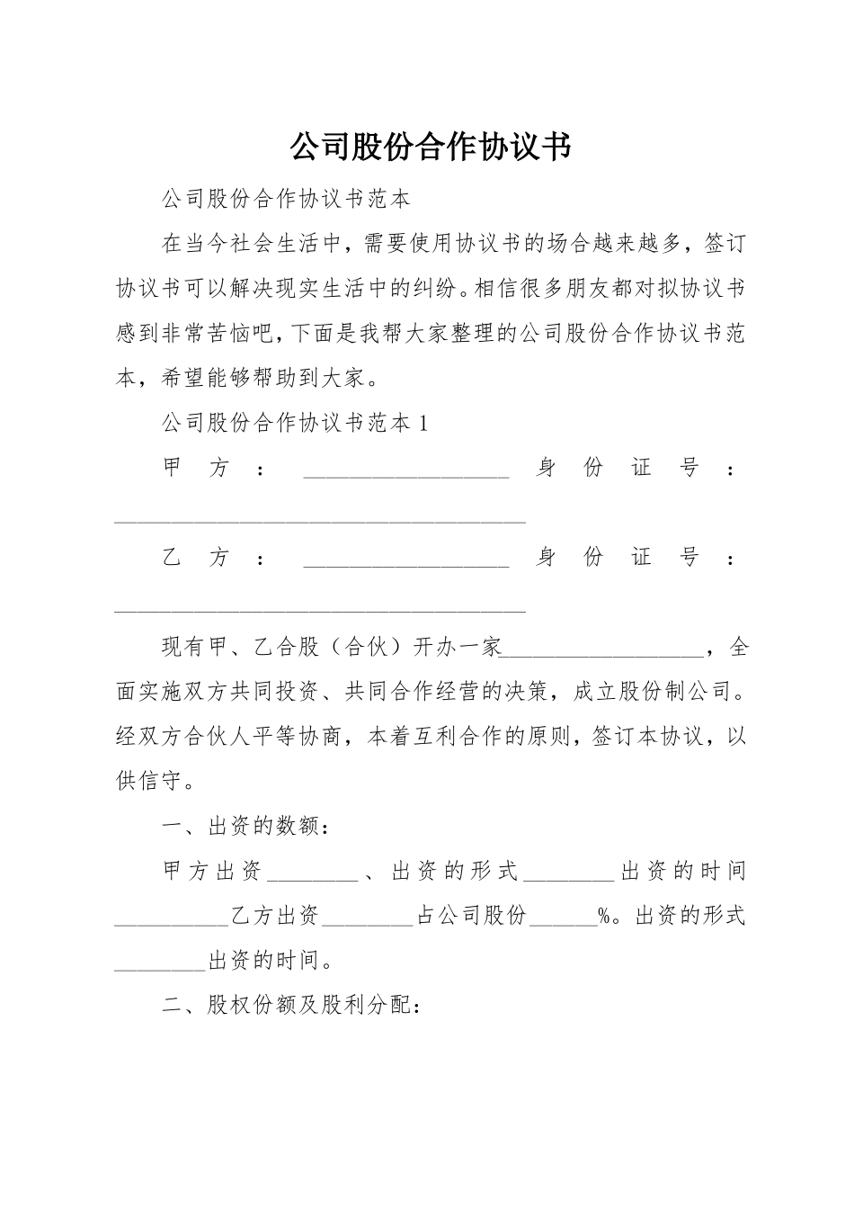 公司股份合作协议书_第1页