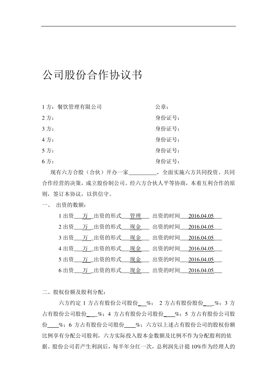 公司股份合作协议范本_第1页
