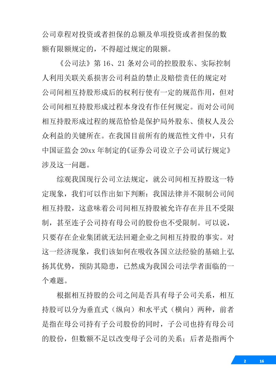 公司股权互持协议模板_第2页