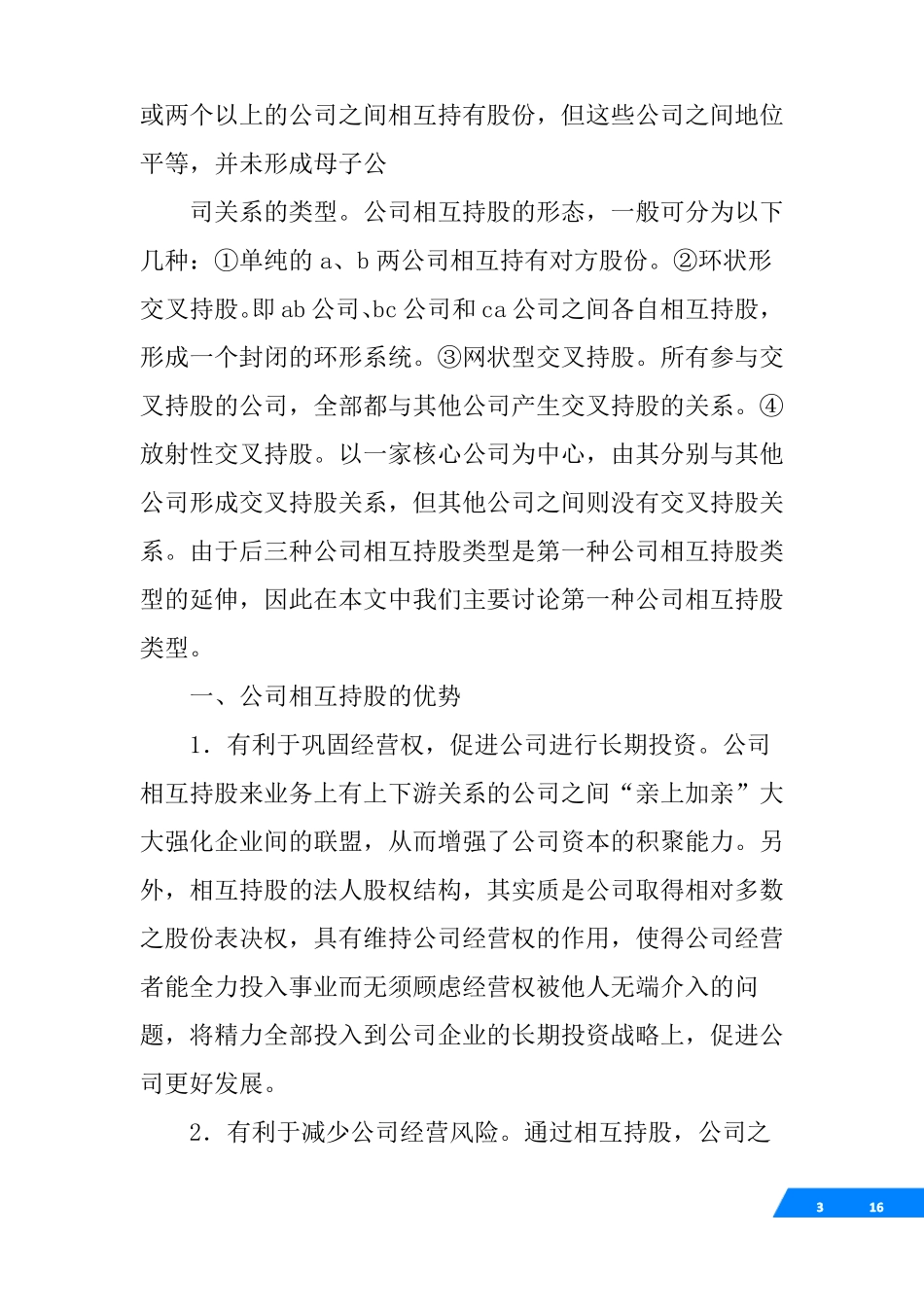 公司股权互持协议模板_第3页