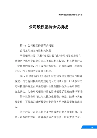 公司股权互持协议模板