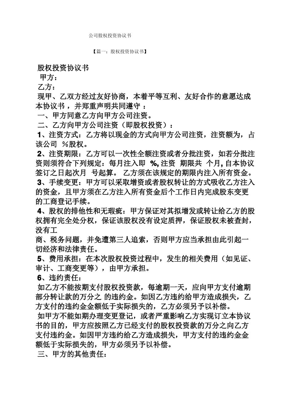 公司股权投资协议书_第1页