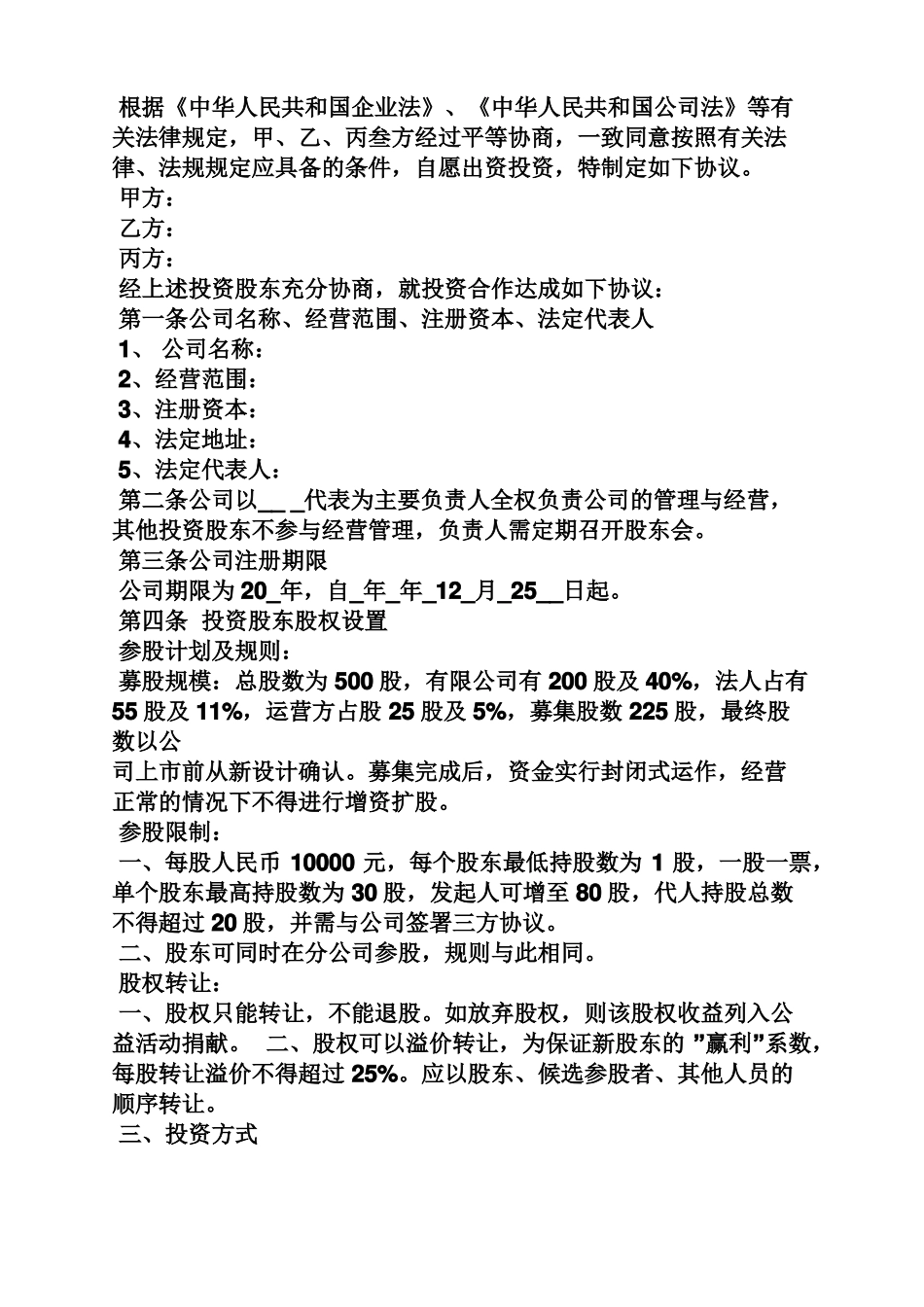 公司股权投资协议书_第3页