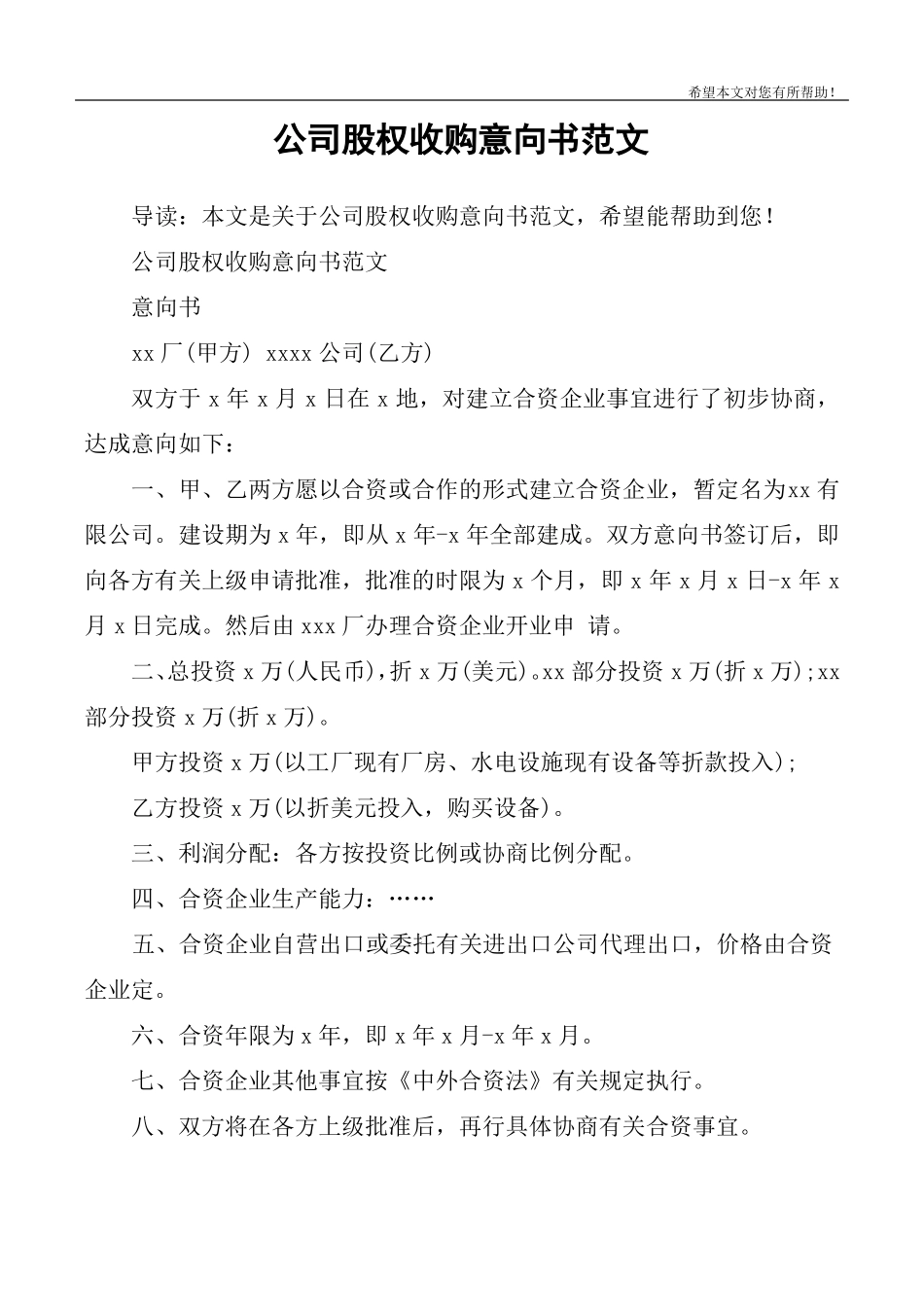 公司股权收购意向书范文_第1页