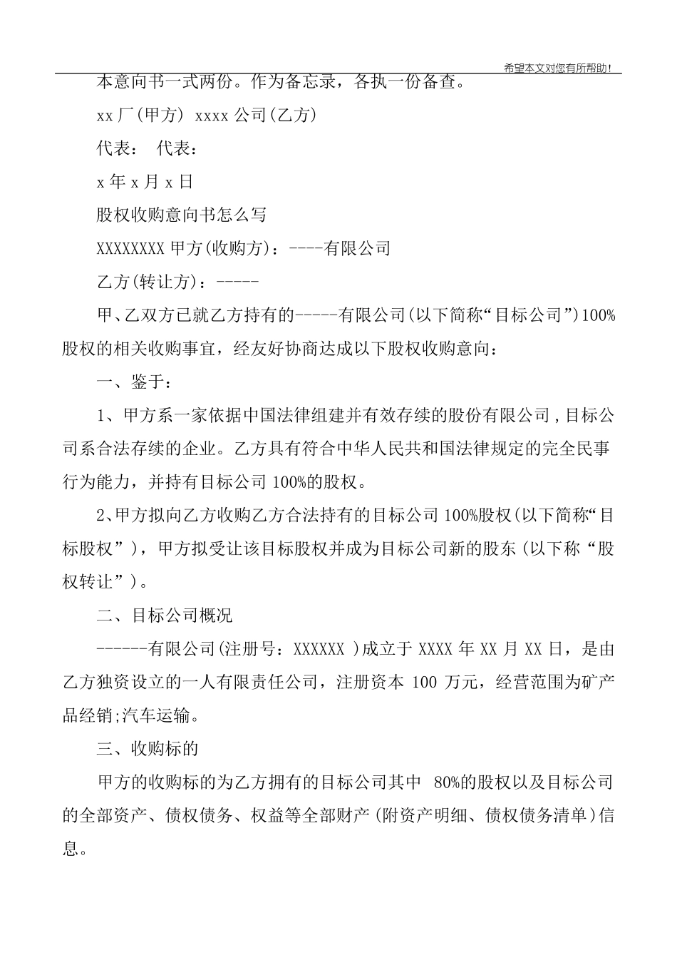 公司股权收购意向书范文_第2页