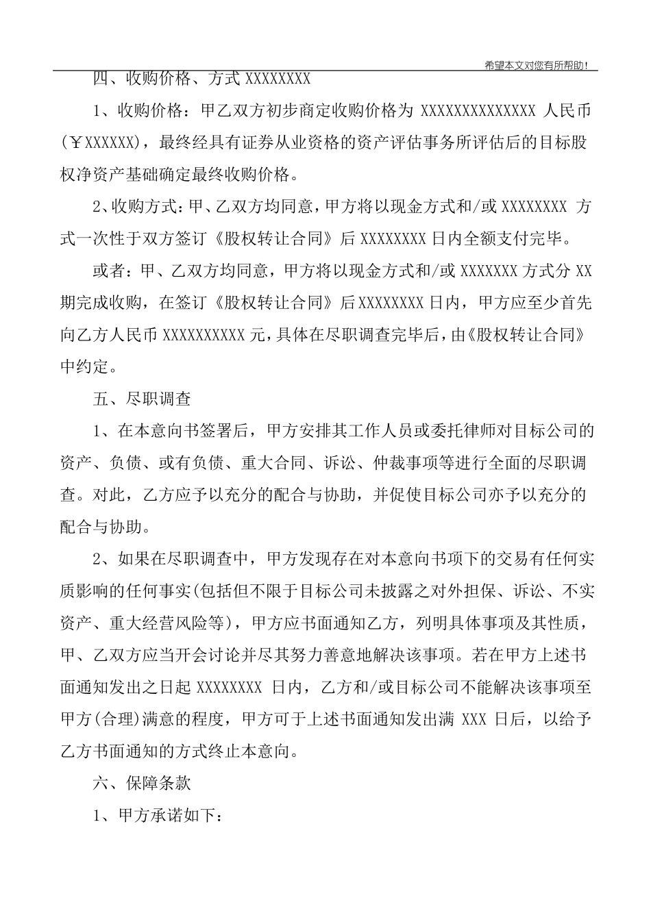 公司股权收购意向书范文_第3页