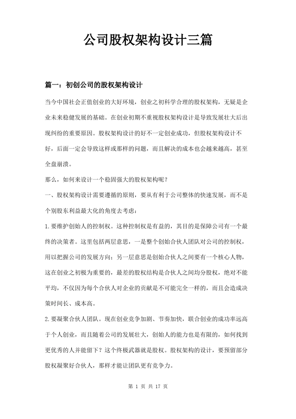 公司股权架构设计三篇_第1页