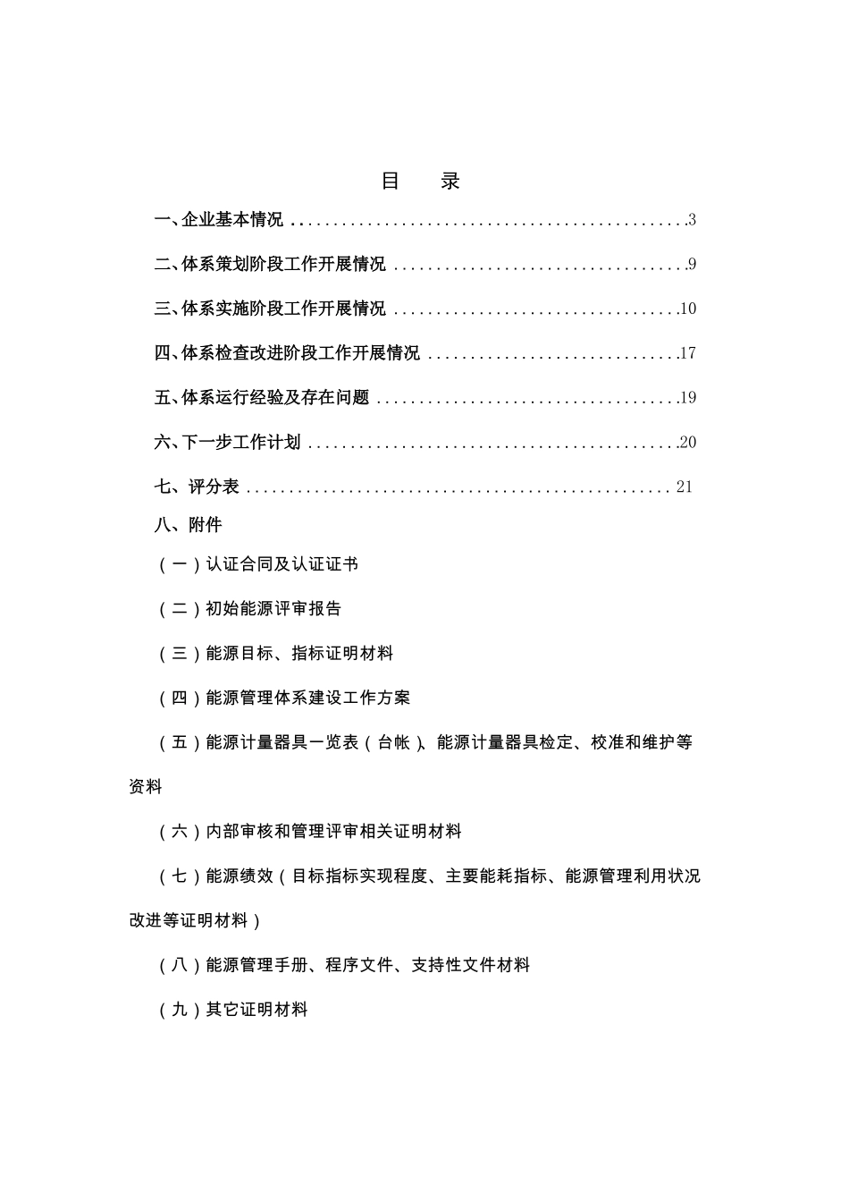 公司能源管理体系建设效果评价自评报告_第2页